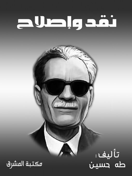 Title details for نقد وإصلاح by طه حسين - Available